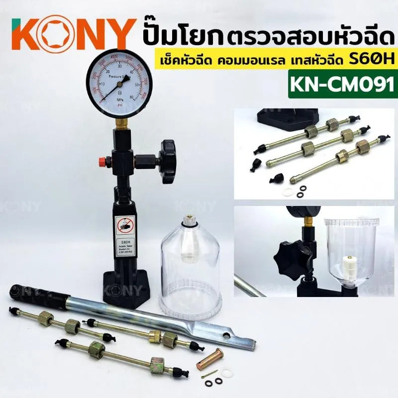 KONY ปั๊มโยก ปั๊มโยกทดสอบ ตัวตรวจสอบหัวฉีด S60H เครื่องเทสหัวฉีดคอมมอนเรล เครื่องทดสอบแรงดัน No.KN-CM091