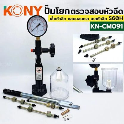 KONY ปั๊มโยก ปั๊มโยกทดสอบ ตัวตรวจสอบหัวฉีด S60H เครื่องเทสหัวฉีดคอมมอนเรล เครื่องทดสอบแรงดัน No.KN-CM091