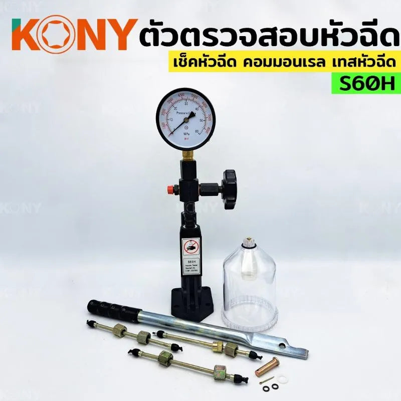KONY ปั๊มโยก ปั๊มโยกทดสอบ ตัวตรวจสอบหัวฉีด S60H เครื่องเทสหัวฉีดคอมมอนเรล เครื่องทดสอบแรงดัน No.KN-CM091