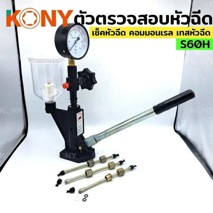 KONY ปั๊มโยก ปั๊มโยกทดสอบ ตัวตรวจสอบหัวฉีด S60H เครื่องเทสหัวฉีดคอมมอนเรล เครื่องทดสอบแรงดัน No.KN-CM091