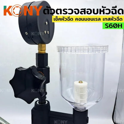 KONY ปั๊มโยก ปั๊มโยกทดสอบ ตัวตรวจสอบหัวฉีด S60H เครื่องเทสหัวฉีดคอมมอนเรล เครื่องทดสอบแรงดัน No.KN-CM091
