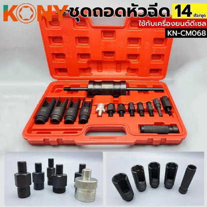 KONY ชุดถอดหัวฉีด ใช้กับเครื่องยนต์ดีเซล ชุดใหญ่ 14 ตัว/ชุด เกรด CR-V  KN-CM068