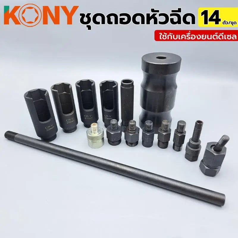 KONY ชุดถอดหัวฉีด ใช้กับเครื่องยนต์ดีเซล ชุดใหญ่ 14 ตัว/ชุด เกรด CR-V  KN-CM068