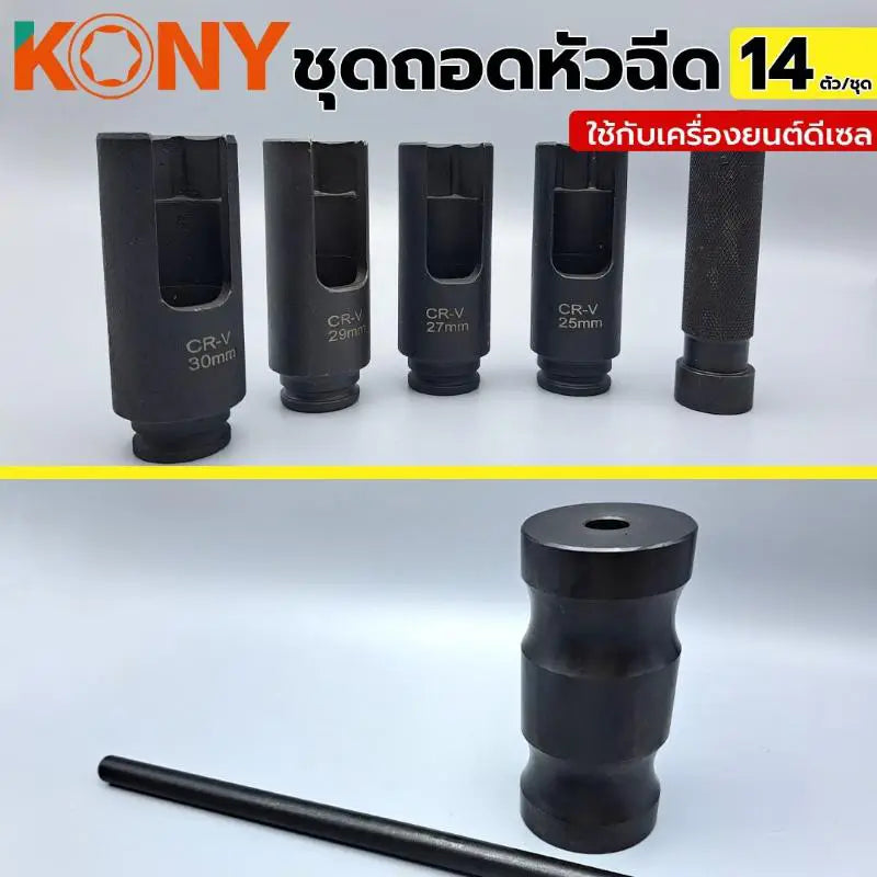 KONY ชุดถอดหัวฉีด ใช้กับเครื่องยนต์ดีเซล ชุดใหญ่ 14 ตัว/ชุด เกรด CR-V  KN-CM068