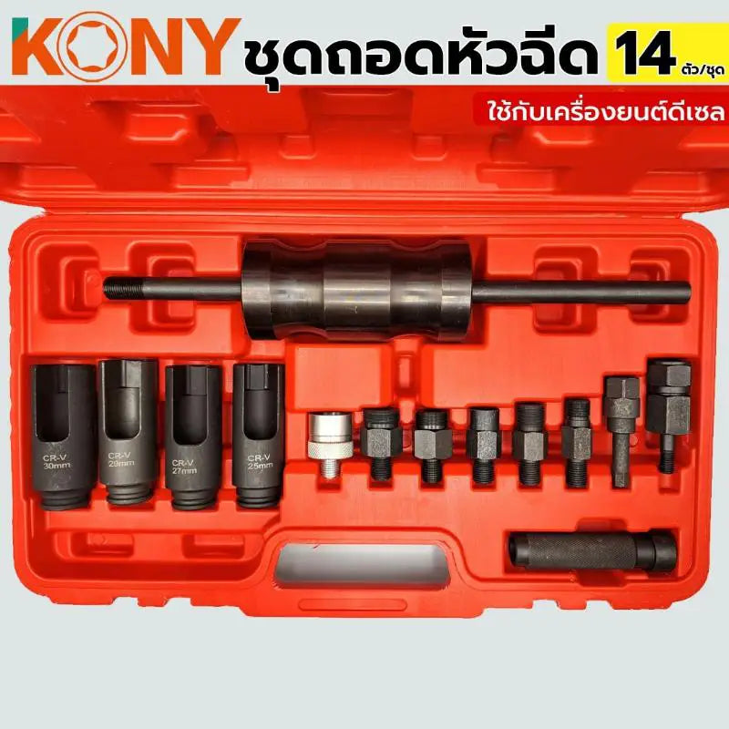 KONY ชุดถอดหัวฉีด ใช้กับเครื่องยนต์ดีเซล ชุดใหญ่ 14 ตัว/ชุด เกรด CR-V  KN-CM068