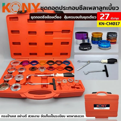 KONY ชุดถอดประกอบซีลเพลาลูกเบี้ยว KN-CM017 ถอดซีลข้อเหวี่ยง 27 ตัว/ชุด (Ø28-68MM)