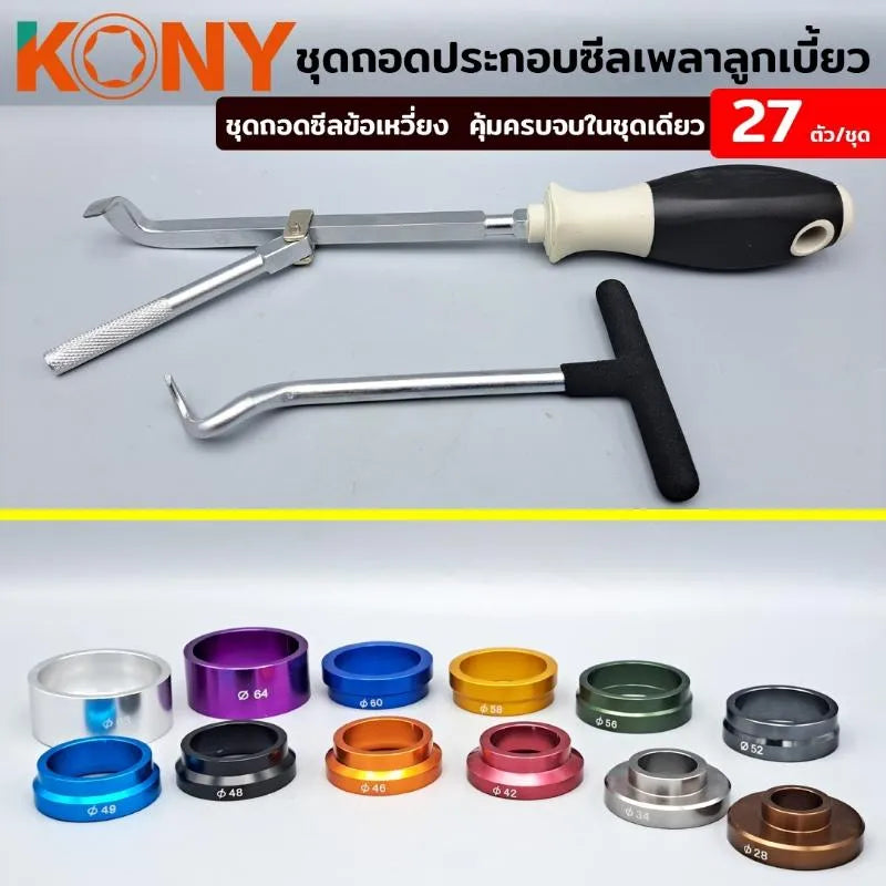 KONY ชุดถอดประกอบซีลเพลาลูกเบี้ยว KN-CM017 ถอดซีลข้อเหวี่ยง 27 ตัว/ชุด (Ø28-68MM)