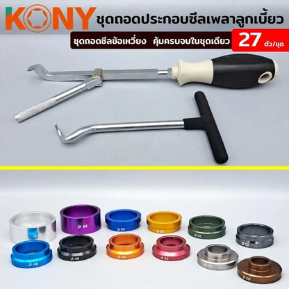 KONY ชุดถอดประกอบซีลเพลาลูกเบี้ยว KN-CM017 ถอดซีลข้อเหวี่ยง 27 ตัว/ชุด (Ø28-68MM)