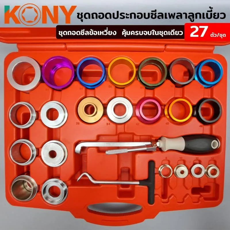 KONY ชุดถอดประกอบซีลเพลาลูกเบี้ยว KN-CM017 ถอดซีลข้อเหวี่ยง 27 ตัว/ชุด (Ø28-68MM)