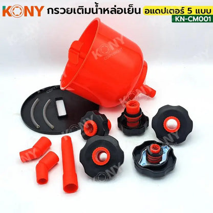 KONY กรวยเติมน้ำหล่อเย็น เติมน้ำหล่อเย็น พร้อม อแดปเตอร์ 5 แบบ KN-CM001