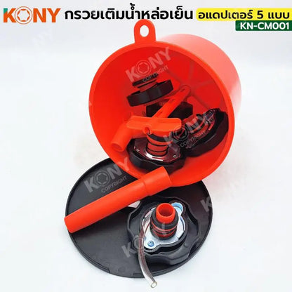 KONY กรวยเติมน้ำหล่อเย็น เติมน้ำหล่อเย็น พร้อม อแดปเตอร์ 5 แบบ KN-CM001