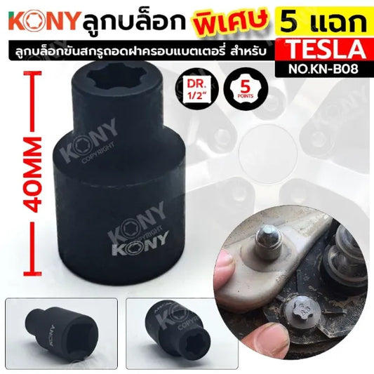 KONY ลูกบล็อกพิเศษ 5 แฉก  สำหรับ รถเทสล่า ลูกบล็อกขันสกรูถอดฝาครอบแบตเตอรี่ KN-B08
