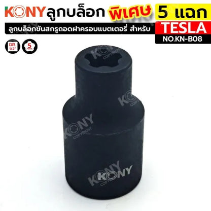KONY ลูกบล็อกพิเศษ 5 แฉก  สำหรับ รถเทสล่า ลูกบล็อกขันสกรูถอดฝาครอบแบตเตอรี่ KN-B08