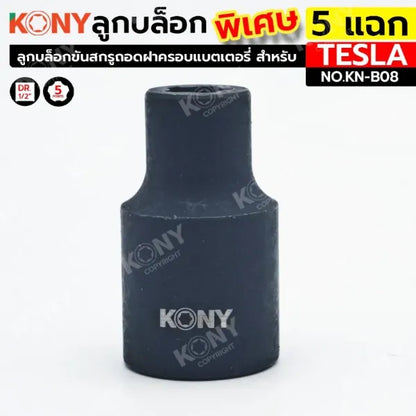 KONY ลูกบล็อกพิเศษ 5 แฉก  สำหรับ รถเทสล่า ลูกบล็อกขันสกรูถอดฝาครอบแบตเตอรี่ KN-B08