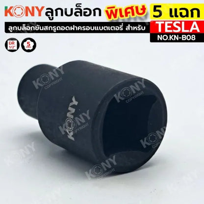 KONY ลูกบล็อกพิเศษ 5 แฉก  สำหรับ รถเทสล่า ลูกบล็อกขันสกรูถอดฝาครอบแบตเตอรี่ KN-B08