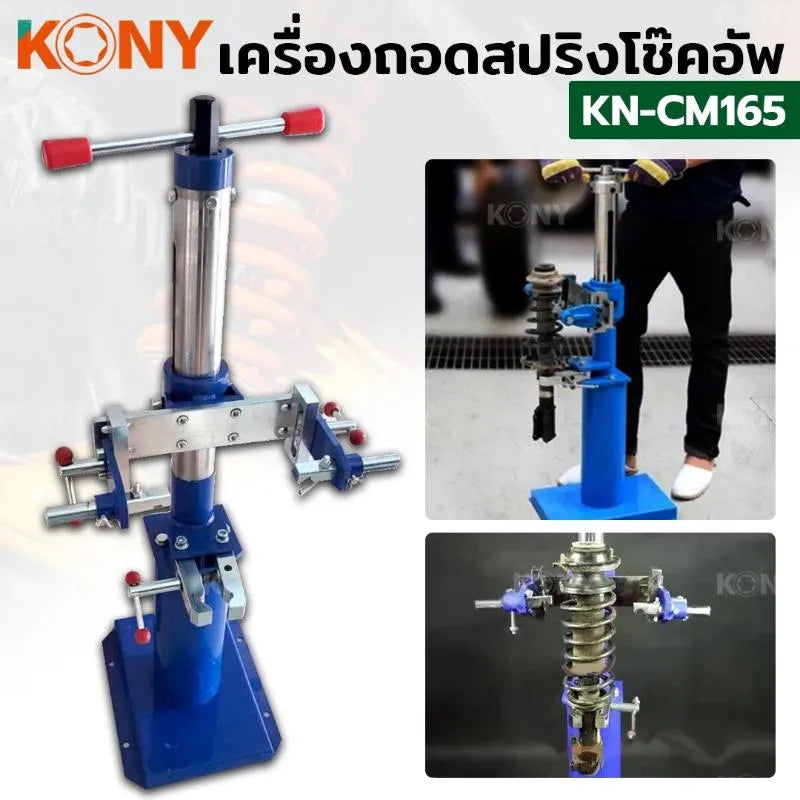 KONY เครื่องถอดสปริงโช๊คอัพ แบบเกลียวเร่ง ขนาดสปริง 50-820MM/32.3IN  No.KN-CM165