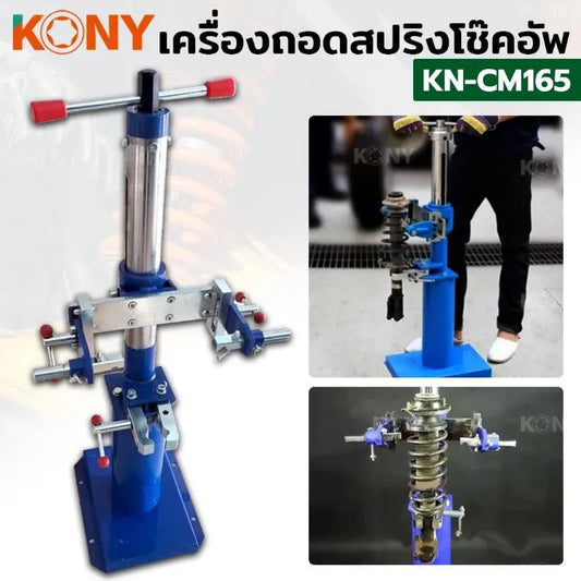 KONY เครื่องถอดสปริงโช๊คอัพ แบบเกลียวเร่ง ขนาดสปริง 50-820MM/32.3IN  No.KN-CM165