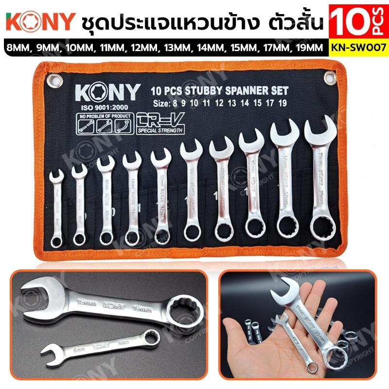 KONY ชุดประแจแหวนข้าง ตัวสั้น 10 ตัว/ชุด 8-19 MM No.KN-SW007