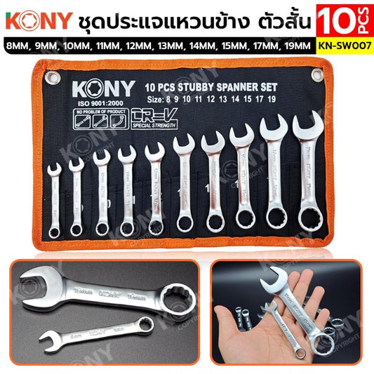 KONY ชุดประแจแหวนข้าง ตัวสั้น 10 ตัว/ชุด 8-19 MM No.KN-SW007