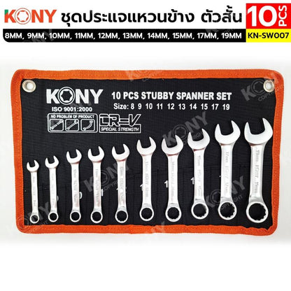 KONY ชุดประแจแหวนข้าง ตัวสั้น 10 ตัว/ชุด 8-19 MM No.KN-SW007