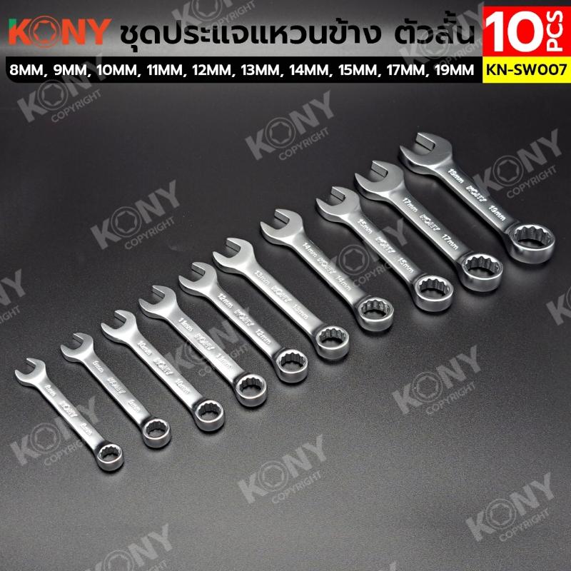 KONY ชุดประแจแหวนข้าง ตัวสั้น 10 ตัว/ชุด 8-19 MM No.KN-SW007