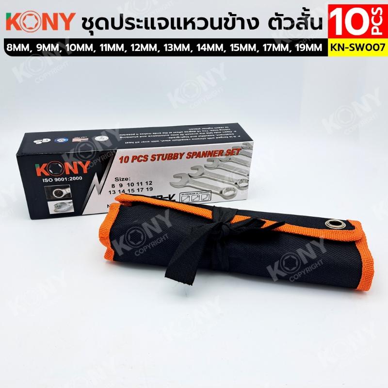 KONY ชุดประแจแหวนข้าง ตัวสั้น 10 ตัว/ชุด 8-19 MM No.KN-SW007