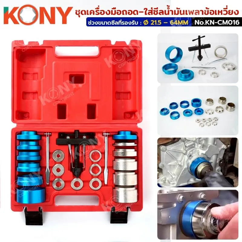 KONY ชุดเครื่องมือถอด–ใส่ซีลน้ำมันเพลาข้อเหวี่ยง/เพลาแคม (21.5–64MM) ไม่ต้องแยกเสื้อเครื่อง KN-CM016