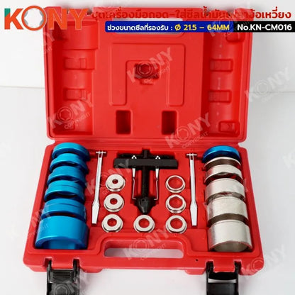 KONY ชุดเครื่องมือถอด–ใส่ซีลน้ำมันเพลาข้อเหวี่ยง/เพลาแคม (21.5–64MM) ไม่ต้องแยกเสื้อเครื่อง KN-CM016
