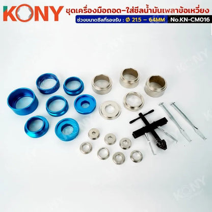 KONY ชุดเครื่องมือถอด–ใส่ซีลน้ำมันเพลาข้อเหวี่ยง/เพลาแคม (21.5–64MM) ไม่ต้องแยกเสื้อเครื่อง KN-CM016