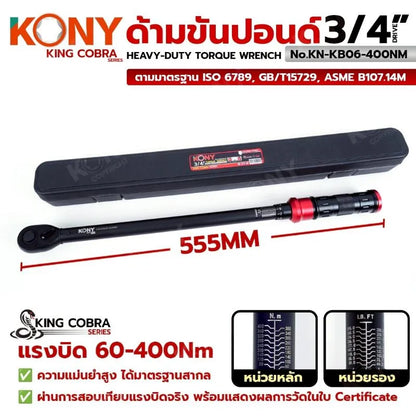 KONY ประแจขันปอนด์ 3/4"  แรงบิด 60-400Nm ด้ามขันปอนด์ ซีรี่ส์ KING COBRA KN-KB06-400NM