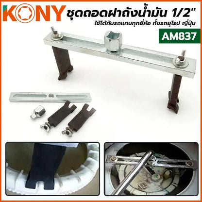 KONY ชุดถอดฝาถังน้ำมัน 1/2" ใช้ได้กับรถทุกยี่ห้อ ทั้งรถยุโรป ญี่ปุ่น AM837