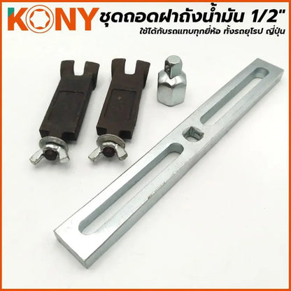 KONY ชุดถอดฝาถังน้ำมัน 1/2" ใช้ได้กับรถทุกยี่ห้อ ทั้งรถยุโรป ญี่ปุ่น AM837