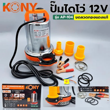 KONY ปั๊มไดโว่ ปั๊มจุ่ม ปั๊มแช่ ปั๊มดูดน้ำ ปั๊มสแตนเลส รุ่น 12V