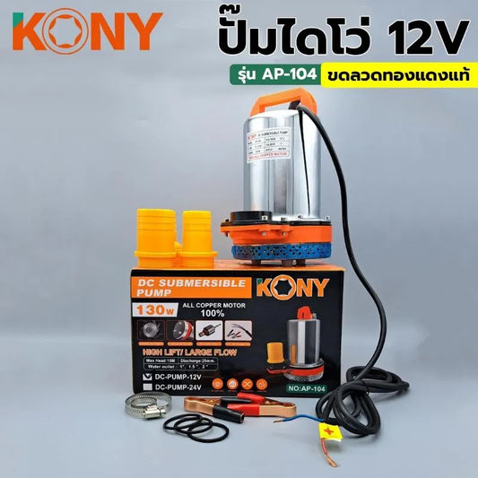 KONY ปั๊มไดโว่ ปั๊มจุ่ม ปั๊มแช่ ปั๊มดูดน้ำ ปั๊มสแตนเลส รุ่น 12V