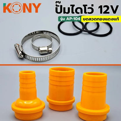 KONY ปั๊มไดโว่ ปั๊มจุ่ม ปั๊มแช่ ปั๊มดูดน้ำ ปั๊มสแตนเลส รุ่น 12V