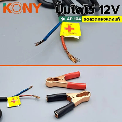 KONY ปั๊มไดโว่ ปั๊มจุ่ม ปั๊มแช่ ปั๊มดูดน้ำ ปั๊มสแตนเลส รุ่น 12V