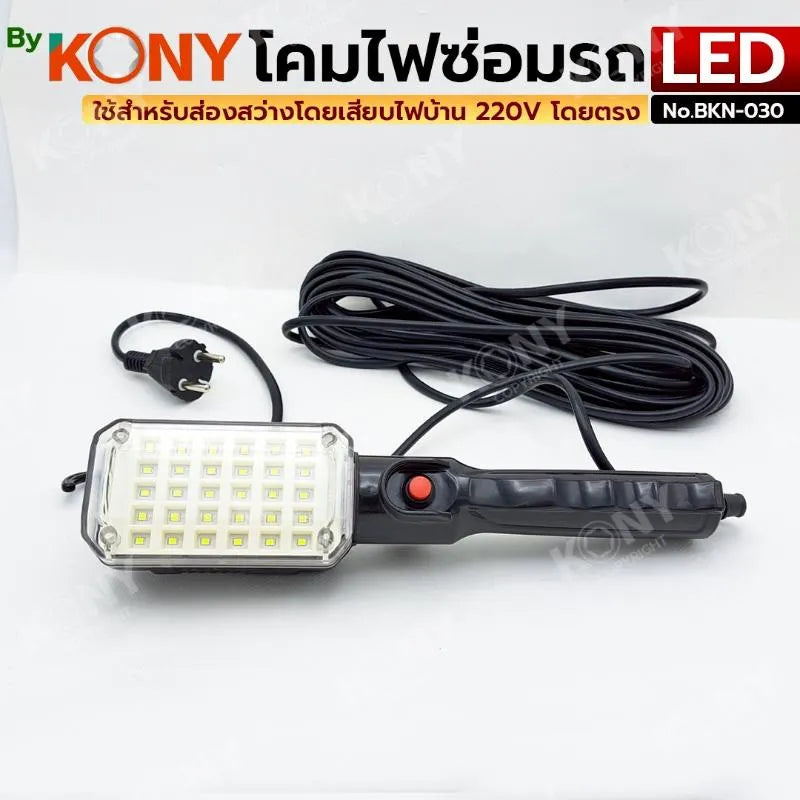 KONY โคมไฟหลอด LED 30 หลอด (โคมไฟซ่อมรถ) แบบแขวนใช้ไฟบ้าน 220v สายยาว 10 เมตร No.BKN-030