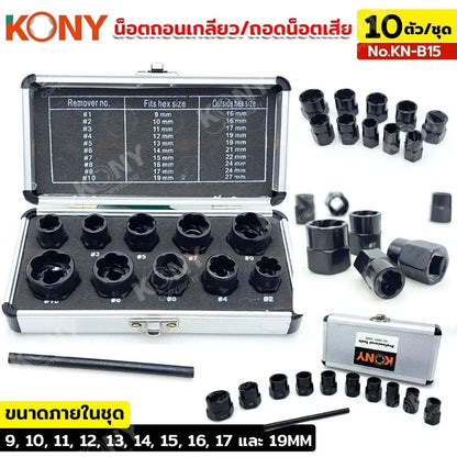 KONY น็อตถอนเกลียว ถอดหัวน็อตเสีย ชุดถอดน็อตเสีย 10 ชิ้น No.KN-B15