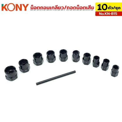KONY น็อตถอนเกลียว ถอดหัวน็อตเสีย ชุดถอดน็อตเสีย 10 ชิ้น No.KN-B15