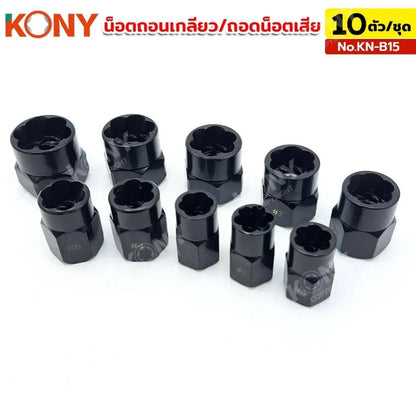 KONY น็อตถอนเกลียว ถอดหัวน็อตเสีย ชุดถอดน็อตเสีย 10 ชิ้น No.KN-B15
