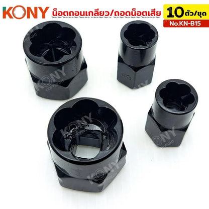 KONY น็อตถอนเกลียว ถอดหัวน็อตเสีย ชุดถอดน็อตเสีย 10 ชิ้น No.KN-B15