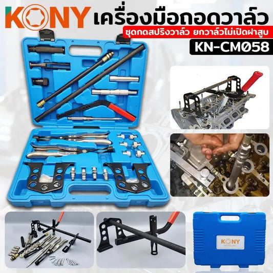 KONY เครื่องมือถอดวาล์ว KN-CM058 ชุดประกอบซีลหมวกวาล์ว ชุดกดสปริงวาล์ว ยกวาล์วไม่เปิดฝาสูบ