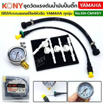 KONY ชุดวัดแรงดันปั๊มติ๊ก YAMAHA วัดแรงดันน้ำมันเชื้อเพลิงมอเตอร์ไซค์ KN-CM149Y