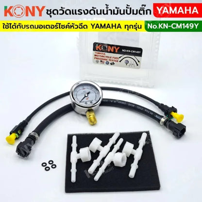 KONY ชุดวัดแรงดันปั๊มติ๊ก YAMAHA วัดแรงดันน้ำมันเชื้อเพลิงมอเตอร์ไซค์ KN-CM149Y
