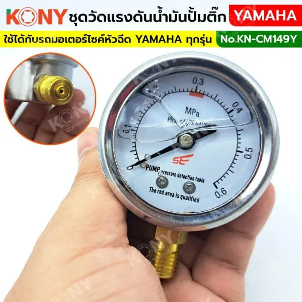 KONY ชุดวัดแรงดันปั๊มติ๊ก YAMAHA วัดแรงดันน้ำมันเชื้อเพลิงมอเตอร์ไซค์ KN-CM149Y