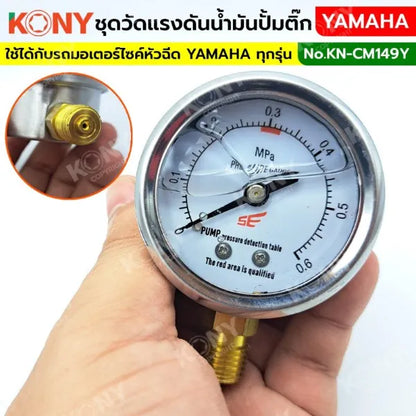 KONY ชุดวัดแรงดันปั๊มติ๊ก YAMAHA วัดแรงดันน้ำมันเชื้อเพลิงมอเตอร์ไซค์ KN-CM149Y