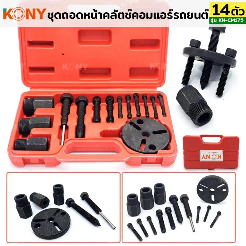 KONY ชุดถอดคลัชคอมแอร์ ชุดถอดหน้าคลัตช์คอมแอร์ 14 ตัว/ชุด No.KN-CM175