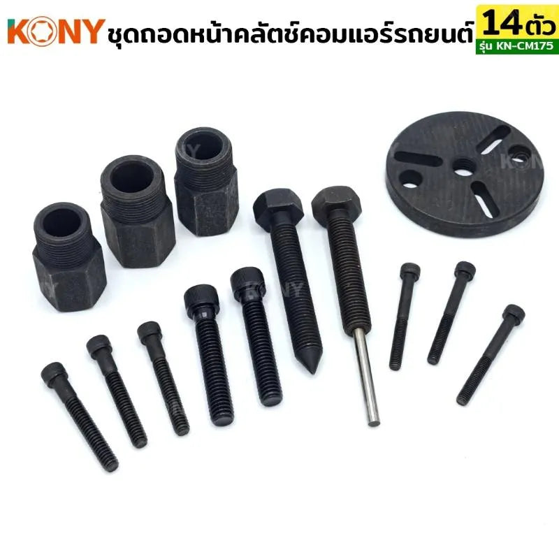 KONY ชุดถอดคลัชคอมแอร์ ชุดถอดหน้าคลัตช์คอมแอร์ 14 ตัว/ชุด No.KN-CM175