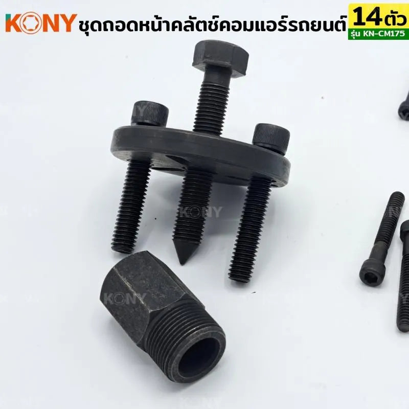 KONY ชุดถอดคลัชคอมแอร์ ชุดถอดหน้าคลัตช์คอมแอร์ 14 ตัว/ชุด No.KN-CM175