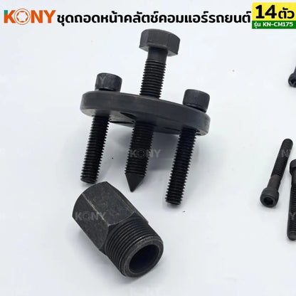 KONY ชุดถอดคลัชคอมแอร์ ชุดถอดหน้าคลัตช์คอมแอร์ 14 ตัว/ชุด No.KN-CM175